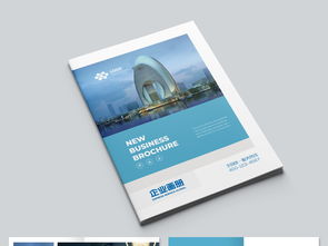 大氣藍(lán)色企業(yè)畫冊設(shè)計(jì) 專業(yè)模板與高清素材全解析