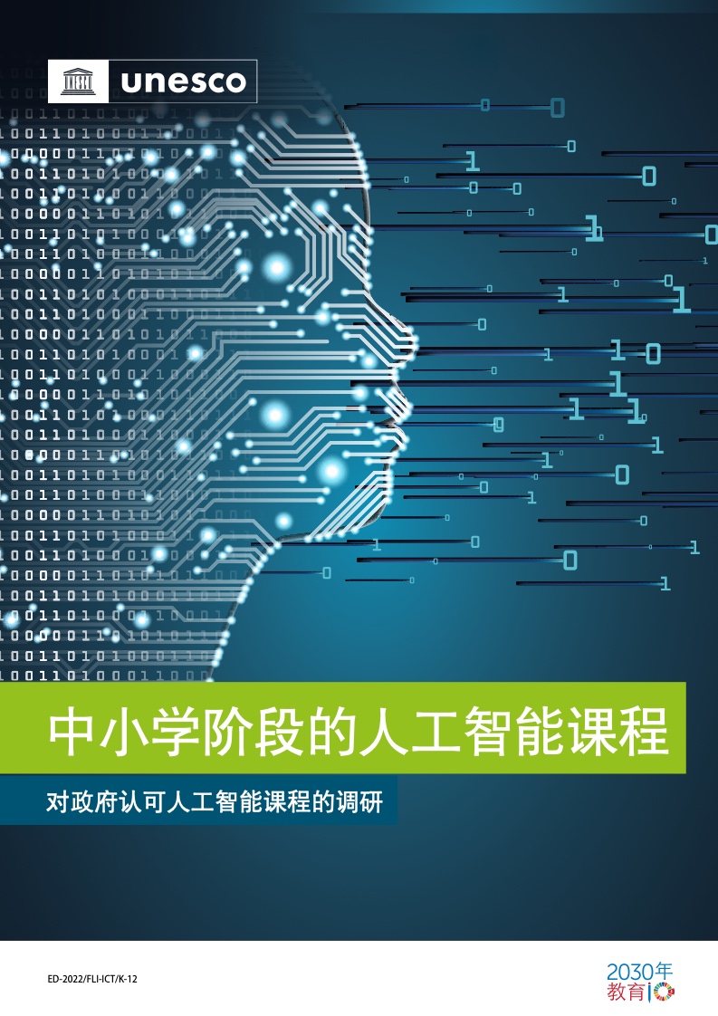 全球人工智能教育趨勢 UNESCO中小學人工智能課程報告解析